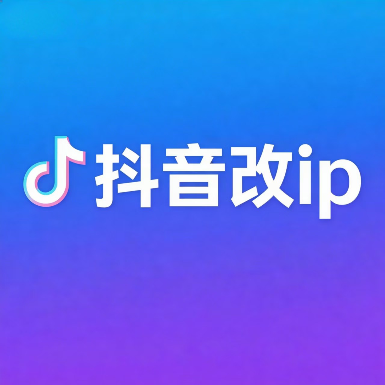 抖音改ip教程 ios也可用-猫の